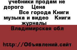 учебники продам не дорого  › Цена ­ ---------------- - Все города Книги, музыка и видео » Книги, журналы   . Владимирская обл.